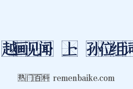 越画见闻·上·孙位组词是什么意思的图片